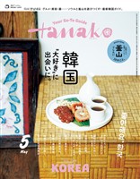 Hanako 2026年 5月号