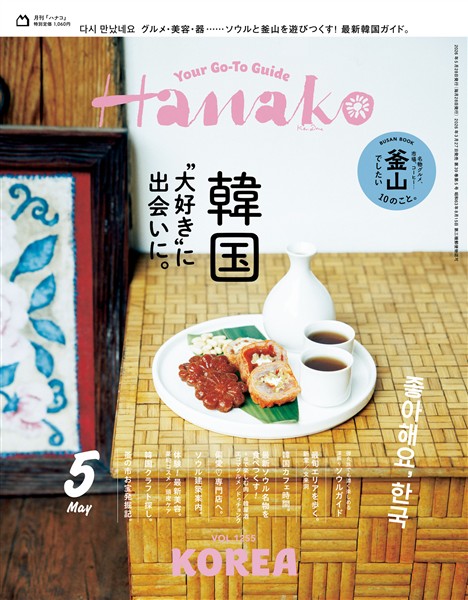 Hanako 2026年 5月号