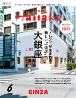 Hanako 2026年 6月号