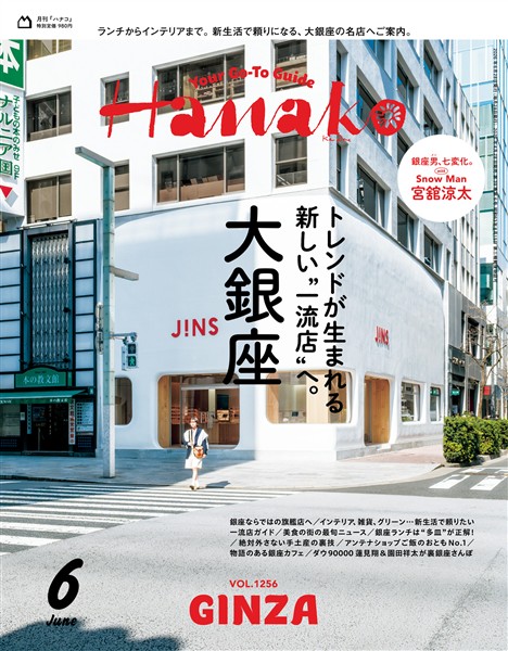 Hanako 2026年 6月号