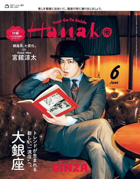 Hanako 2026年 6月号増刊