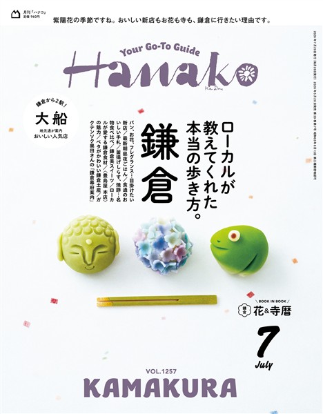 Hanako 2026年 7月号