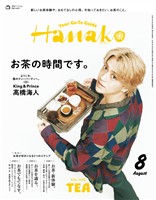 Hanako 2026年 8月号