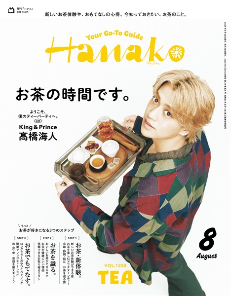 Hanako 2026年 8月号