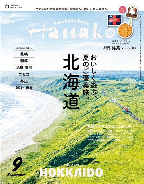 Hanako 2026年 9月号