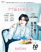 Hanako 2026年 10月号