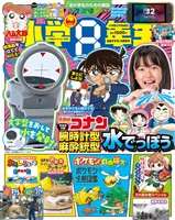 小学8年生 2025年自由すぎる！大研究号