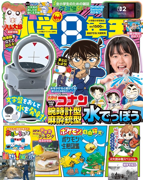 小学8年生 2025年自由すぎる！大研究号