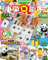 小学8年生 2026年カミ付録よ永遠に！号