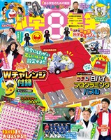 小学8年生 2026年数字のミステリー！号