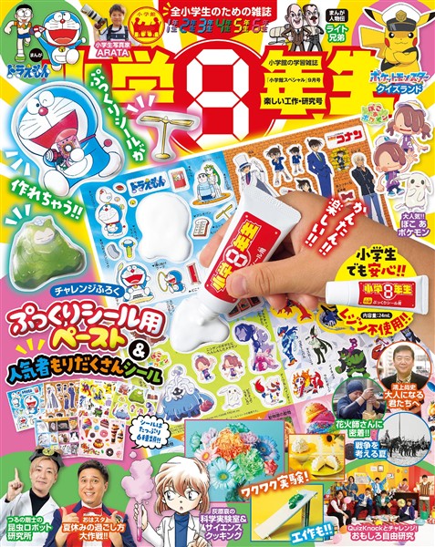 小学8年生 2026年楽しい工作・研究号