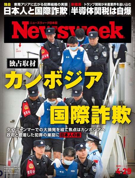 ニューズウィーク 2025年 4/29号