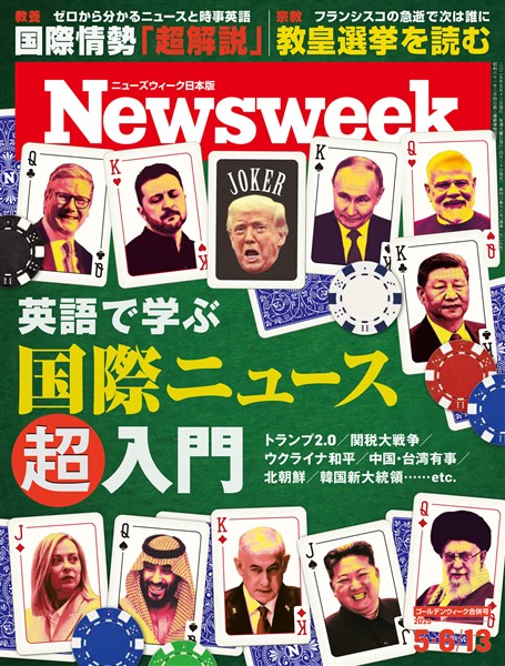 ニューズウィーク 2025年 5/6-5/13合併号