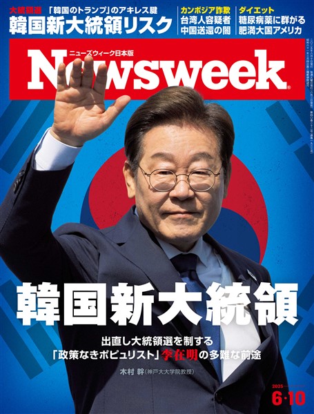 ニューズウィーク 2025年 6/10号