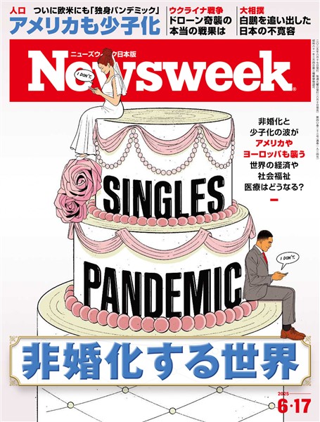 ニューズウィーク 2025年 6/17号