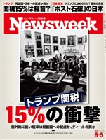 ニューズウィーク 2025年 8/5号