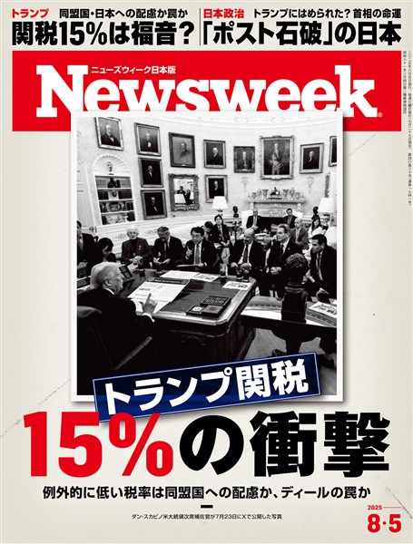 ニューズウィーク 2025年 8/5号