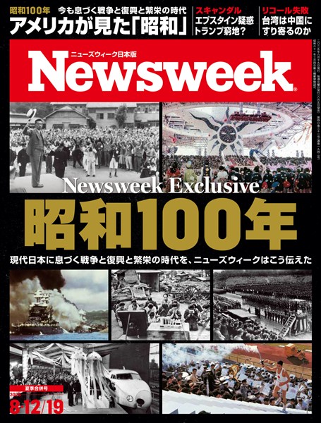 ニューズウィーク 2025年 8/12・19合併号