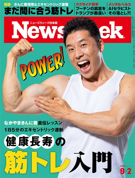 ニューズウィーク 2025年 9/2号