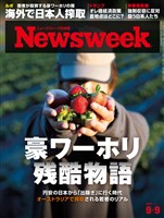 ニューズウィーク 2025年 9/9号