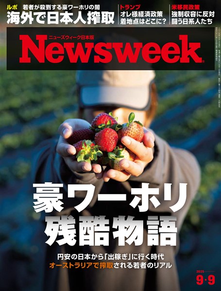ニューズウィーク 2025年 9/9号