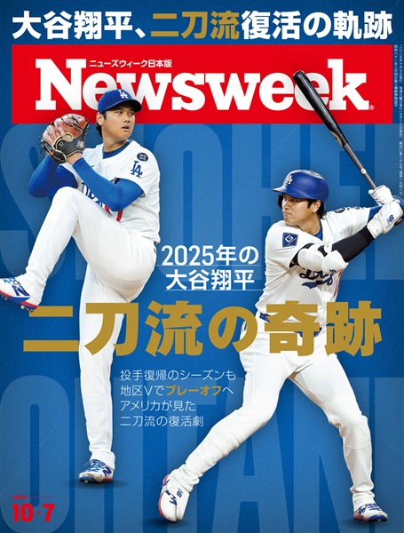 ニューズウィーク 2025年 10/7号