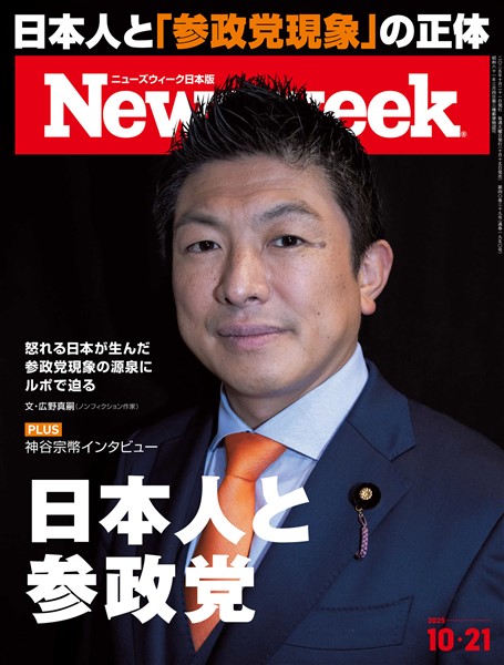 ニューズウィーク 2025年 10/21号