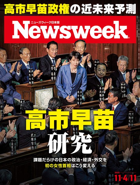 ニューズウィーク 2025年 11/4・11合併号