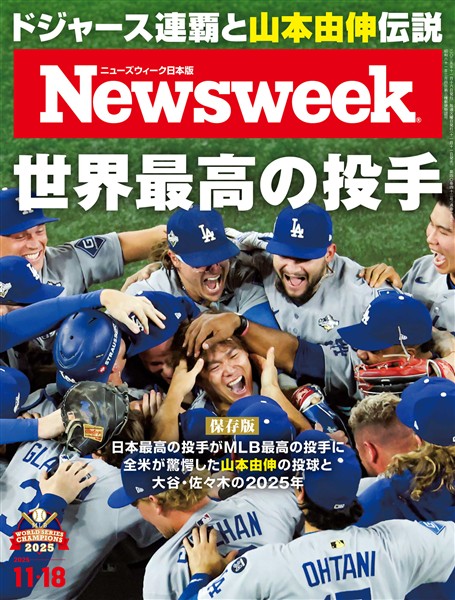 ニューズウィーク 2025年 11/18号