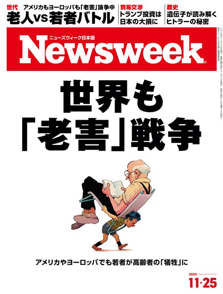 ニューズウィーク 2025年 11/25号