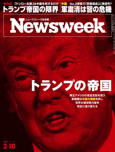 ニューズウィーク 2026年 2/10号