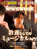 ニューズウィーク 2026年 3/17号