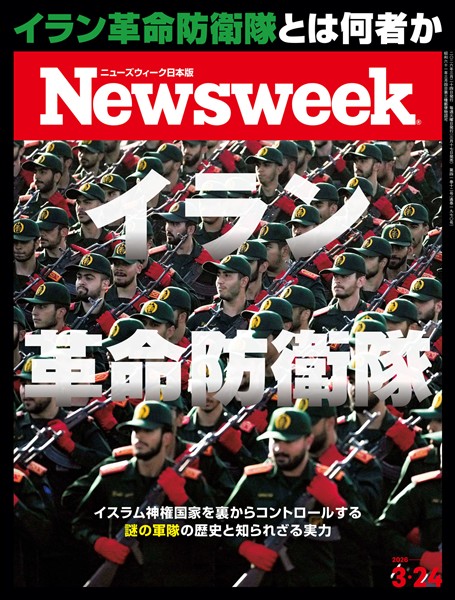 ニューズウィーク 2026年 3/24号