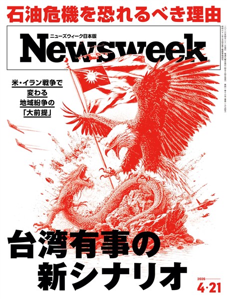 ニューズウィーク 2026年 4/21号