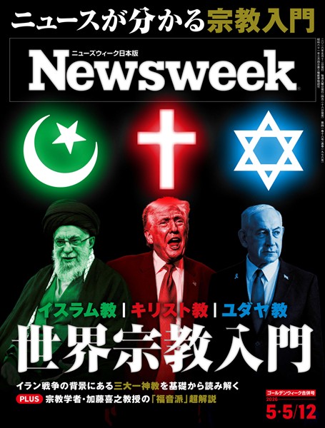 ニューズウィーク 2026年 5/5・12合併号