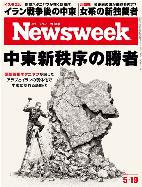 ニューズウィーク 2026年 5/19号
