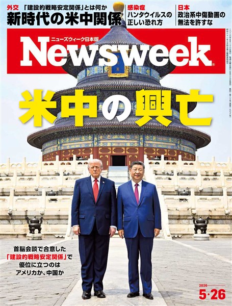 ニューズウィーク 2026年 5/26号