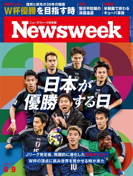 ニューズウィーク 2026年 6/9号