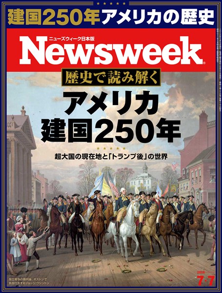 ニューズウィーク 2026年 7/7号