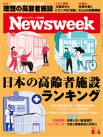 ニューズウィーク 2026年 8/4号