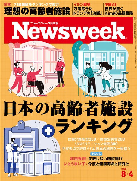 ニューズウィーク 2026年 8/4号