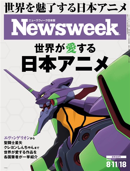 ニューズウィーク 2026年 8/11・18合併号
