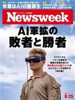 ニューズウィーク 2026年 8/25号