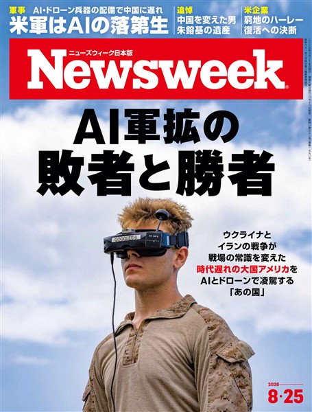 ニューズウィーク 2026年 8/25号