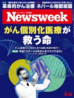 ニューズウィーク 2026年 9/15号