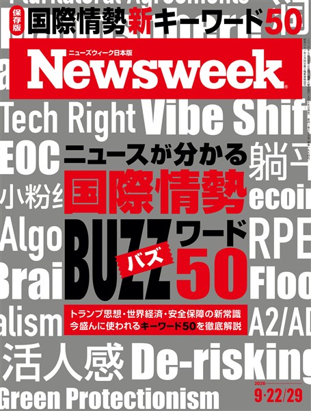 ニューズウィーク 2026年 9/22・29合併号