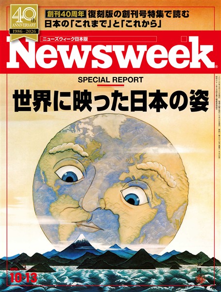 ニューズウィーク 2026年 10/13号