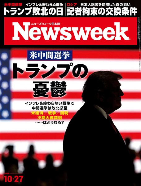 ニューズウィーク 2026年 10/27号