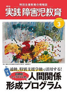 実践 みんなの特別支援教育 3月号 雑誌 電子書籍 漫画のcocoro Books