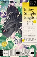 ＮＨＫラジオ エンジョイ・シンプル・イングリッシュ  2025年7月号